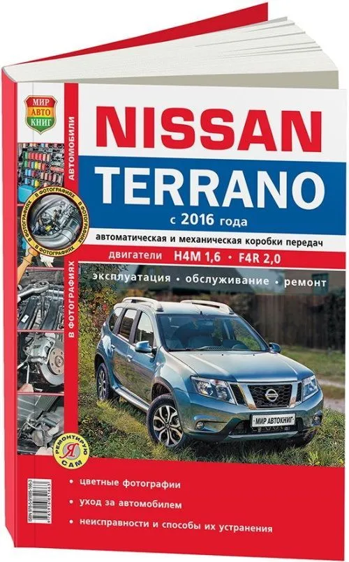 Книги Nissan Terrano руководства по ремонту и эксплуатации, техническому обслуживанию