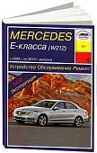 Книга Mercedes Е класс W212 2009-2012 бензин. Руководство по ремонту и эксплуатации автомобиля. Арус
