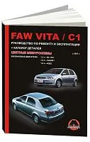 Книга Faw Vita, С1 с 2007 бензин, каталог з/ч, цветные электросхемы. Руководство по ремонту и эксплуатации грузового автомобиля. Монолит