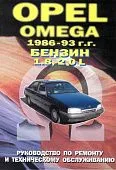 Книга Opel Omega 1986-1993 бензин. Руководство по ремонту и техническому обслуживанию автомобиля. Машсервис