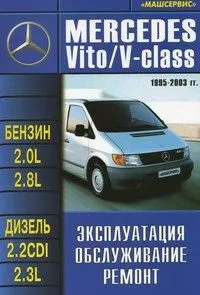 Книга Mercedes Vito, V-класс 1995-2003 бензин, дизель. Руководство по ремонту и эксплуатации автомобиля. Машсервис