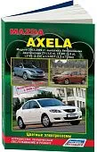 Книга Mazda Axela 2003-2009, рестайлинг с 2006 бензин, цветные электросхемы. Руководство по ремонту и эксплуатации автомобиля. Легион-Aвтодата