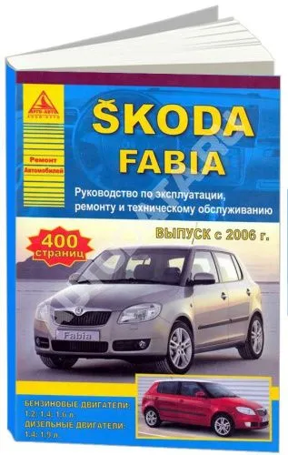 Книга Skoda Fabia 2006-2015 бензин, дизель, электросхемы. Руководство по ремонту и эксплуатации автомобиля. Атласы автомобилей