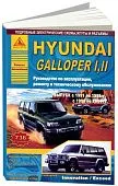 Книга Hyundai Galloper 1 1991-1998, Galloper 2 1998-2004 бензин, дизель, электросхемы. Руководство по ремонту и эксплуатации автомобиля. Атласы автомобилей