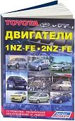 Книга Toyota бензиновые двигатели 1NZ-FE, 2NZ-FE, электросхемы. Руководство по ремонту и эксплуатации. Легион-Aвтодата