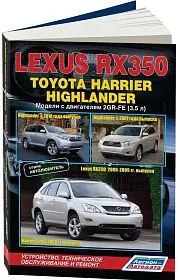 Книга Lexus RX350 2006-2009, Toyota Highlander с 2007, Harrier 2006-2008 бензин, электросхемы, каталог з/ч. Руководство по ремонту и эксплуатации автомобиля. Автолюбитель. Легион-Aвтодата