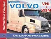 Книга Volvo VNL, VNM дизель, электросхемы. Руководство по эксплуатации и техническому обслуживанию грузового автомобиля. Терция
