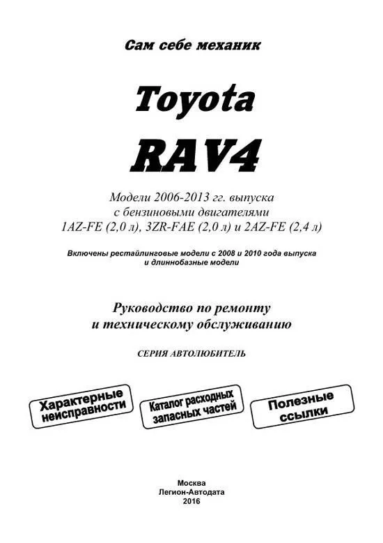 Книга Toyota RAV4 2006-2013, рестайлинг с 2008, 2010 и длиннобазные модели бензин, каталог з/ч, электросхемы. Руководство по ремонту и эксплуатации автомобиля. Автолюбитель. Легион-Aвтодата