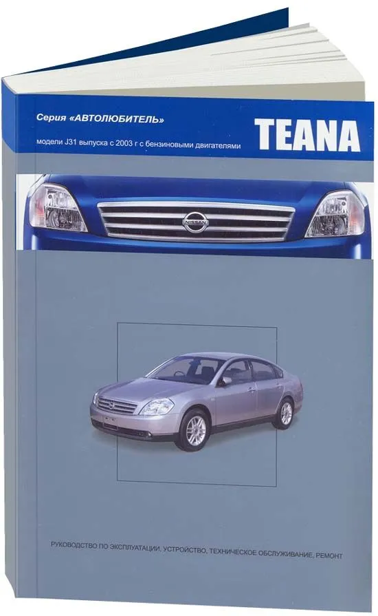 Книга Nissan Teana J31 2003-2008 бензин. Руководство по ремонту и эксплуатации автомобиля. Автолюбитель. Автонавигатор