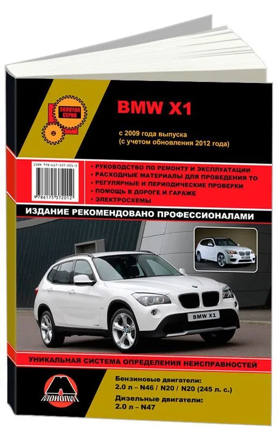 Книга BMW X1 c 2009, рестайлинг с 2012 бензин, дизель, электросхемы. Руководство по ремонту и эксплуатации автомобиля. Монолит
