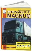 Книга Renault Magnum, каталог з/ч. Руководство по эксплуатации и техническому обслуживанию грузового автомобиля. Том 2. ДИЕЗ