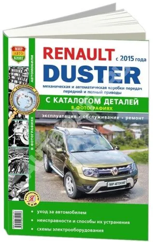 Книга Renault Duster 2 с 2015 бензин, дизель, каталог з/ч, ч/б фото, электросхемы. Руководство по ремонту и эксплуатации автомобиля. Мир автокниг