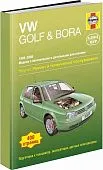Книга Volkswagen Golf 4, Bora 1998-2000 бензин, дизель, ч/б фото, цветные электросхемы. Руководство по ремонту и эксплуатации автомобиля. Алфамер