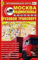 Автомобильная карта Москва и Подмосковье. Грузовой автотранспорт. РУЗ Ко