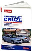 Книга Chevrolet Cruze 2008-2015 бензин, цветные фото. Руководство по ремонту и эксплуатации автомобиля. За Рулем
