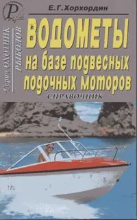 Книга Водометы на базе подвесных лодочных моторов. ДАИРС