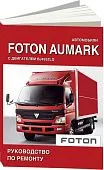 Книга Foton Aumark дизель BJ493ZLQ 2,8. Руководство по ремонту и техническому обслуживанию грузового автомобиля. СпецИнфо