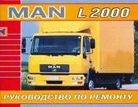 Книга MAN L2000 дизель. Руководство по ремонту грузового автомобиля. Терция
