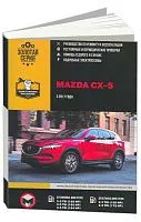 Книга Mazda CX-5 c 2017 бензин, дизель, электросхемы. Руководство по ремонту и эксплуатации автомобиля. Монолит