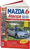 Книга Mazda 6, Atenza 2002-2005 бензин, рестайлинг 2005-2007, цветные фото и электросхемы. Руководство по ремонту и эксплуатации автомобиля. Мир Автокниг