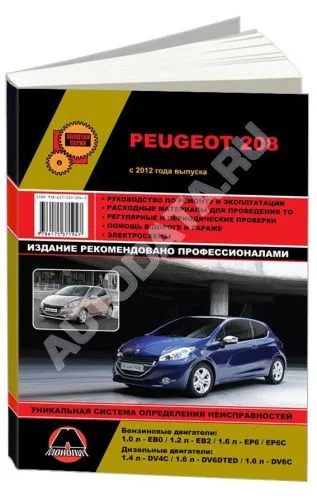 Книга Peugeot 208 с 2012 бензин, дизель, электросхемы. Руководство по ремонту и эксплуатации автомобиля. Монолит