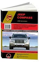 Книга Jeep Compass с 2006 бензин, дизель, электросхемы. Руководство по ремонту и эксплуатации автомобиля. Монолит