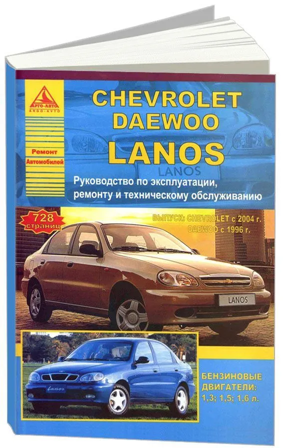 Книга по ремонту и эксплуатации DAEWOO/CHEVROLET/ZAZ Lanos