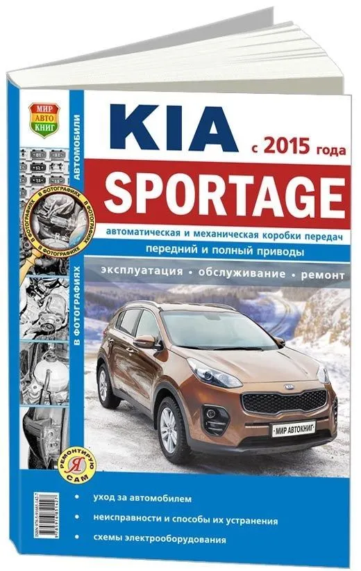 Книга Kia Sportage с 2015 бензин, дизель, ч/б фото, электросхемы. Руководство по ремонту и  эксплуатации автомобиля. Мир Автокниг