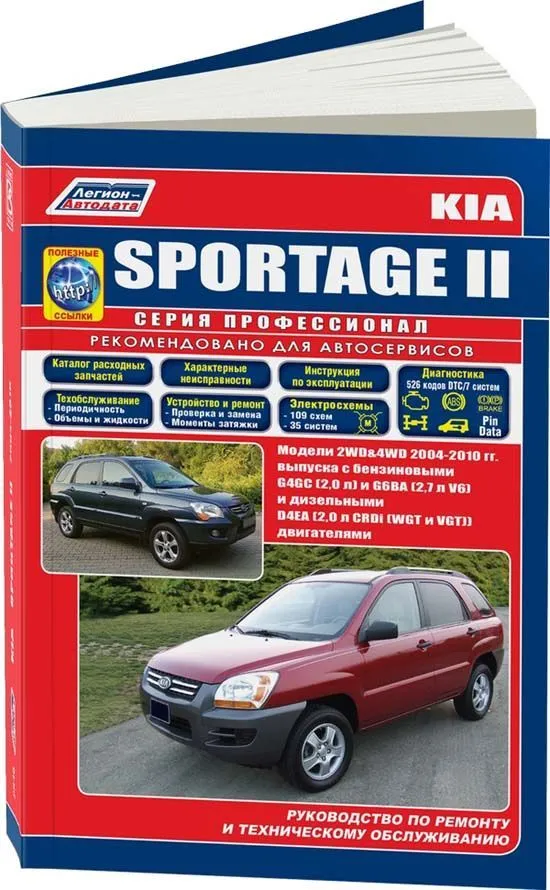 Книга Kia Sportage 2 2004-2010 бензин, дизель, каталог з/ч, электросхемы. Руководство по ремонту и эксплуатации автомобиля. Профессионал. Легион-Aвтодата