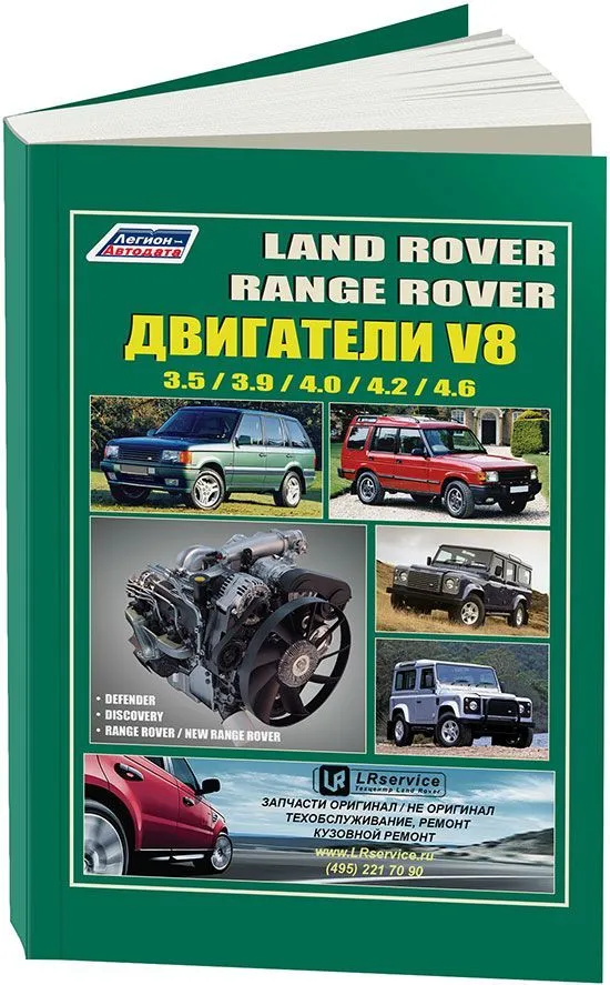 Книга Land Rover двигатели V8 для Discovery, Defender, Range Rover, New Range Rover бензин. Руководство по ремонту и эксплуатации. Легион-Aвтодата
