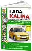 Книга Lada Kalina бензин, ч/б фото и электросхемы, каталог з/ч. Руководство по ремонту и эксплуатации автомобиля. Мир автокниг