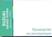 Книга Suzuki Grand Vitara с 2005. Руководство по эксплуатации автомобиля. MoToR