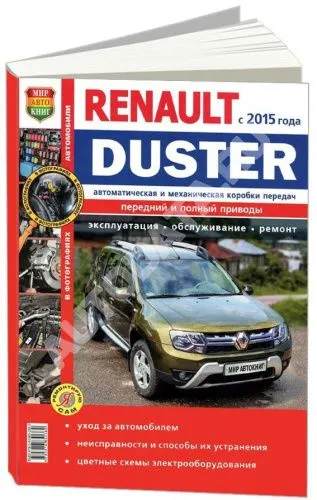 Книга Renault Duster c 2015 бензин, дизель, цветные фото и электросхемы. Руководство по ремонту и эксплуатации автомобиля. Мир Автокниг