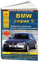 Книга BMW 5 Е60, Е61 2003-2010 бензин, дизель, электросхемы. Руководство по ремонту и эксплуатации автомобиля. Атласы автомобилей