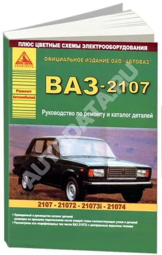 Книга ВАЗ 2107 и модификации с 1982 бензин, цветные электросхемы, каталог з/ч. Руководство по ремонту автомобиля. Атласы автомобилей