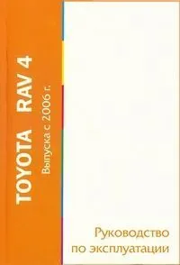 Книга Toyota RAV4 с 2006. Руководство по эксплуатации автомобиля. MoToR