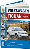 Книга Volkswagen Tiguan c 2007, рестайлинг с 2011 бензин, ч/б фото, цветные электросхемы. Руководство по ремонту и эксплуатации автомобиля. Мир автокниг