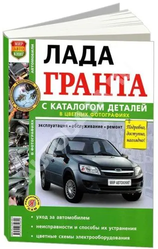 Книга Lada Granta с 2011 бензин, цветные фото и электросхемы, каталог з/ч. Руководство по ремонту и эксплуатации автомобиля. Мир Автокниг