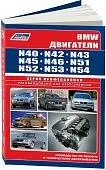 Книга BMW двигатели N40, N42, N43, N45, N46, N51, N52, N53, N54, электросхемы. Руководство по ремонту и эксплуатации. Профессионал. Легион-Aвтодата