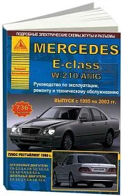 Книга Mercedes E класс W210, AMG 1995-2003 бензин, дизель, электросхемы. Руководство по ремонту и эксплуатации автомобиля. Атласы автомобилей