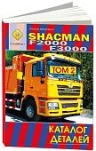 Книга Shacman F2000, F3000 дизель Wiechai WP12. Каталог деталей. СпецИнфо 