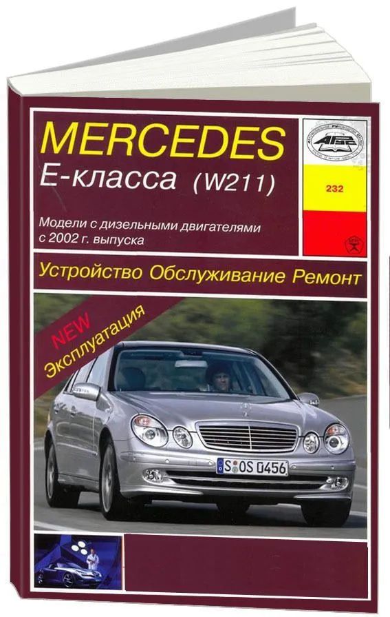 Ремонт Мерседес Е класса, стоимость обслуживания Mercedes E-class в Москве