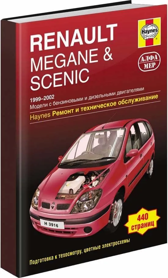 Руководство по ремонту и эксплуатации Renault Megane/Scenic, бензин/дизель, 1999-2003 гг. выпуска