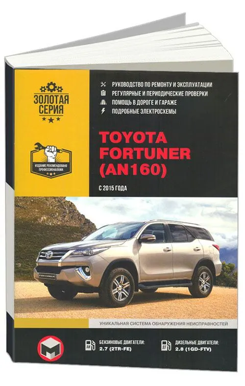 Книга Toyota Fortuner AN160 с 2015 бензин, дизель, электросхемы. Руководство по ремонту и эксплуатации автомобиля. Монолит