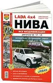 Книга Lada 4х4 Нива, все модификации, включая Urban бензин, цветные фото. Руководство по ремонту и эксплуатации автомобиля. Мир Автокниг