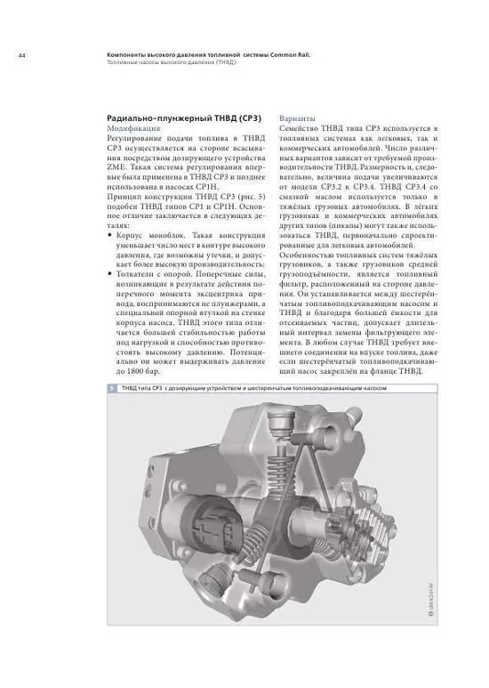 Учебное пособие Bosch Дизельные аккумуляторные топливные системы Сommon Rail. Легион-Aвтодата