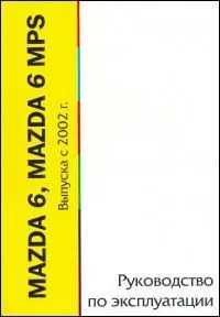 Книга Mazda 6, MPS с 2002. Руководство по эксплуатации автомобиля. MoToR
