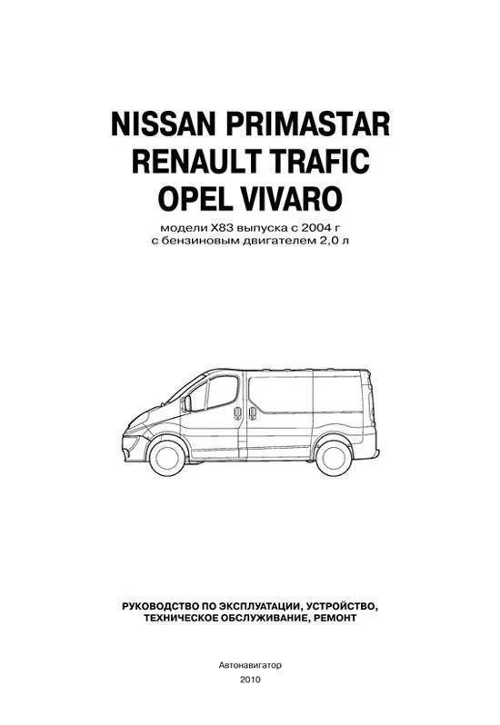 Книга Nissan Primastar, Opel Vivaro, Renault Trafic X83 c 2004 бензин, электросхемы. Руководство по ремонту и эксплуатации автомобиля. Автонавигатор