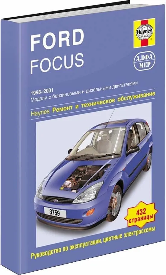 Книга Ford Focus 1 1998-2001 бензин, дизель, ч/б фото, цветные электросхемы. Руководство по ремонту и эксплуатации автомобиля. Алфамер