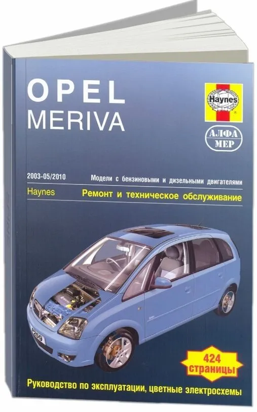 Книга Opel Meriva 2003-2010 бензин, дизель, ч/б фото, цветные электросхемы. Руководство по ремонту и эксплуатации автомобиля. Алфамер